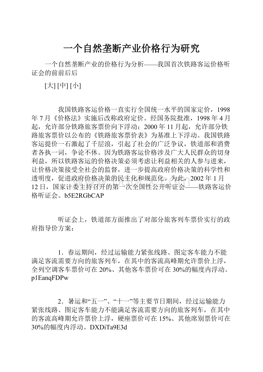 一个自然垄断产业价格行为研究.docx_第1页