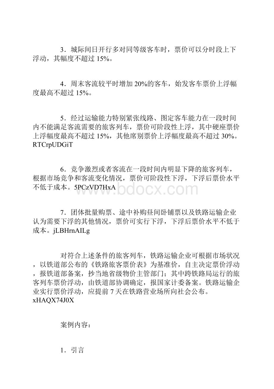 一个自然垄断产业价格行为研究.docx_第2页