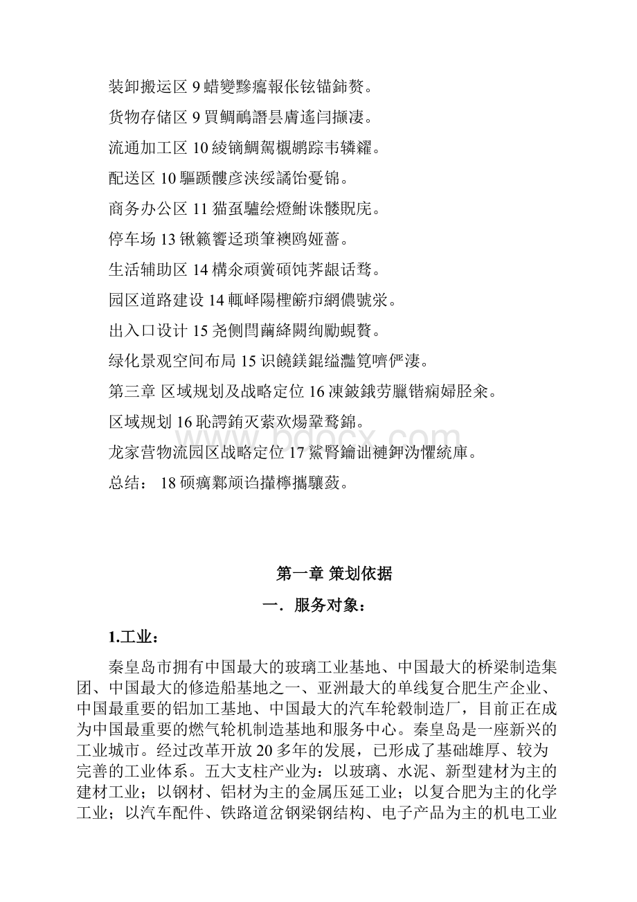 龙家营物流园区规划方案设计书.docx_第3页