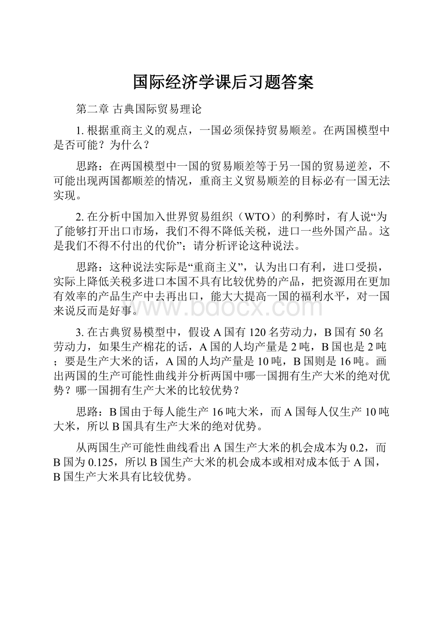 国际经济学课后习题答案.docx_第1页