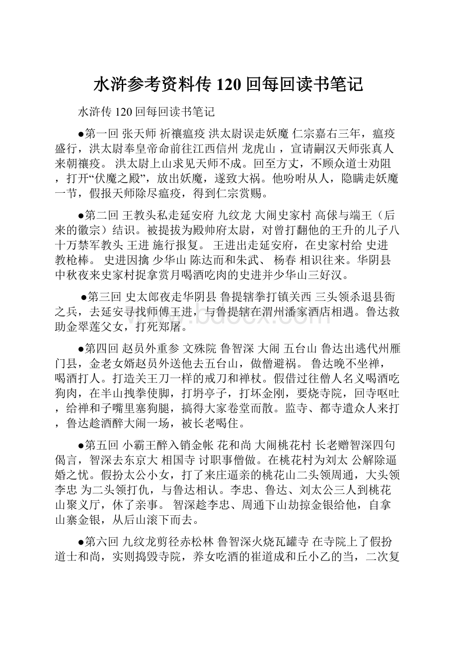 水浒参考资料传120回每回读书笔记Word格式文档下载.docx