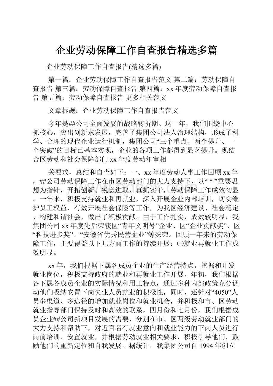 企业劳动保障工作自查报告精选多篇Word文档下载推荐.docx