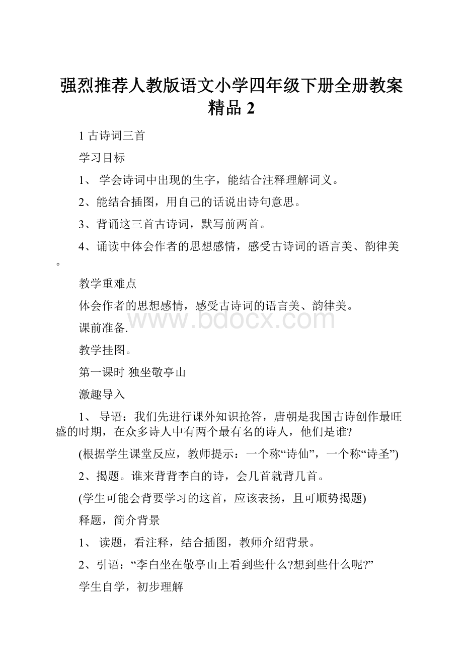 强烈推荐人教版语文小学四年级下册全册教案精品2Word格式文档下载.docx_第1页