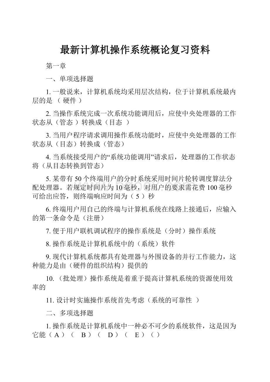 最新计算机操作系统概论复习资料.docx