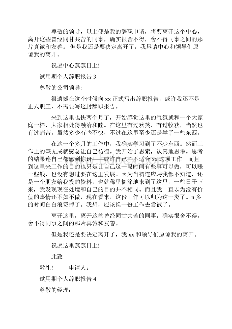 试用期个人辞职报告9篇.docx_第3页