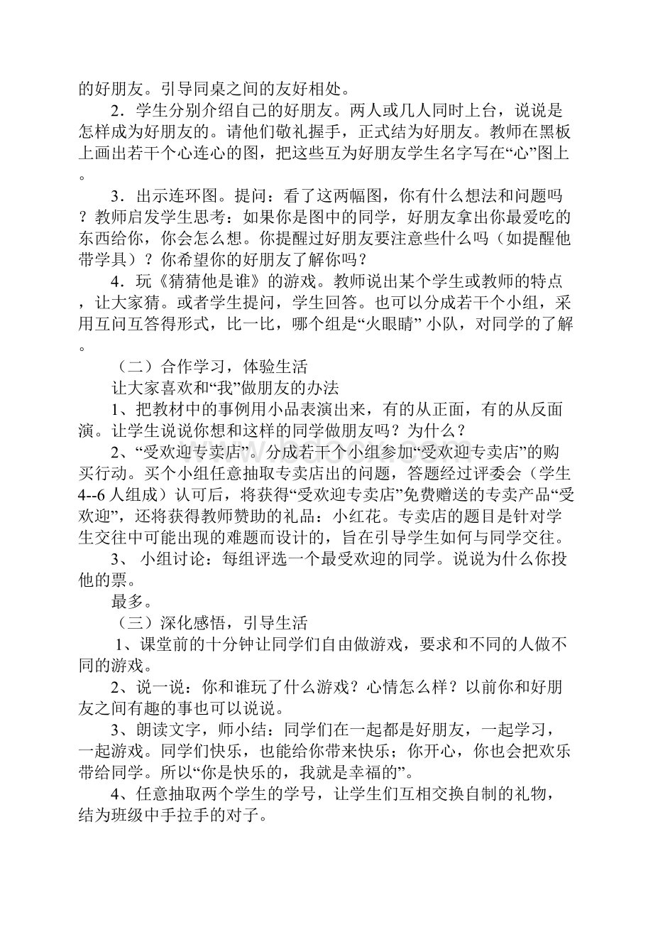 教科版小学一年级下册道德与法治教案我有许多好朋友.docx_第2页