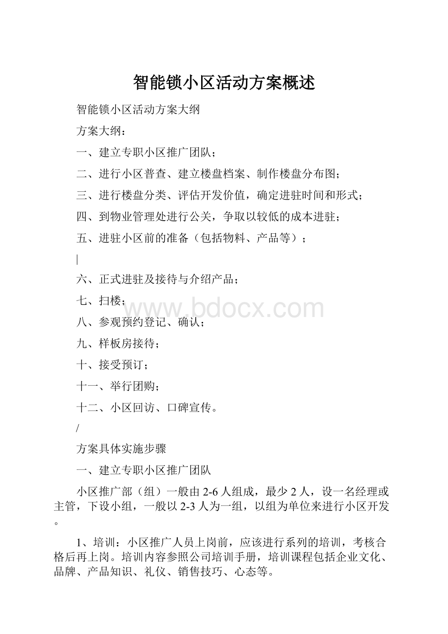 智能锁小区活动方案概述.docx_第1页