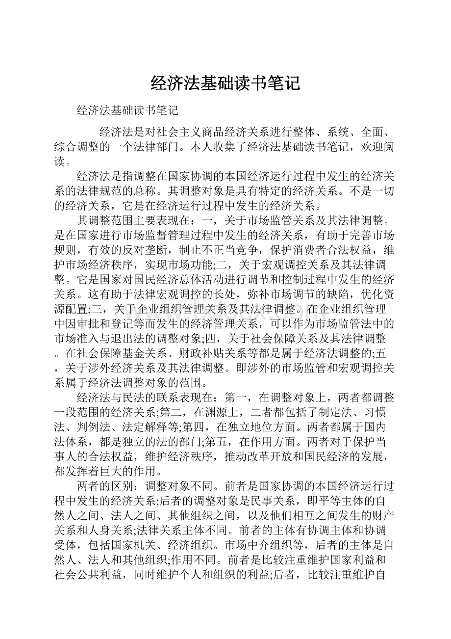 经济法基础读书笔记文档格式.docx