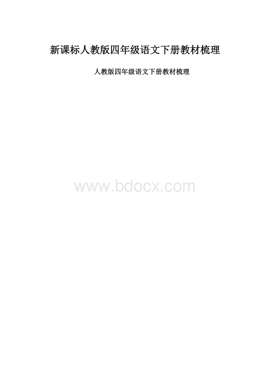 新课标人教版四年级语文下册教材梳理Word格式文档下载.docx