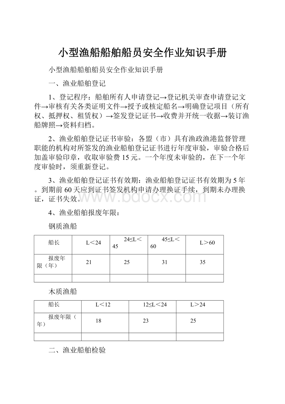 小型渔船船舶船员安全作业知识手册Word格式文档下载.docx