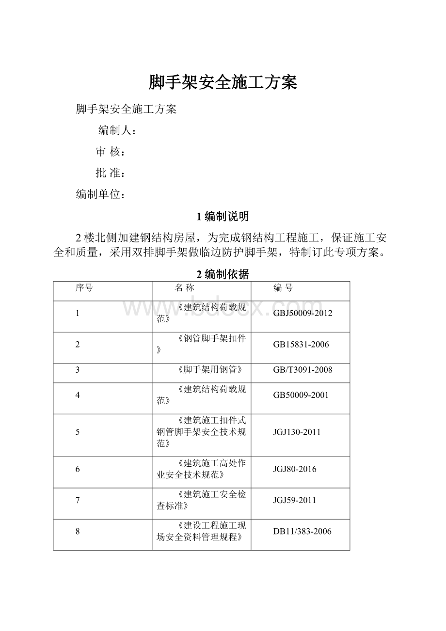 脚手架安全施工方案.docx