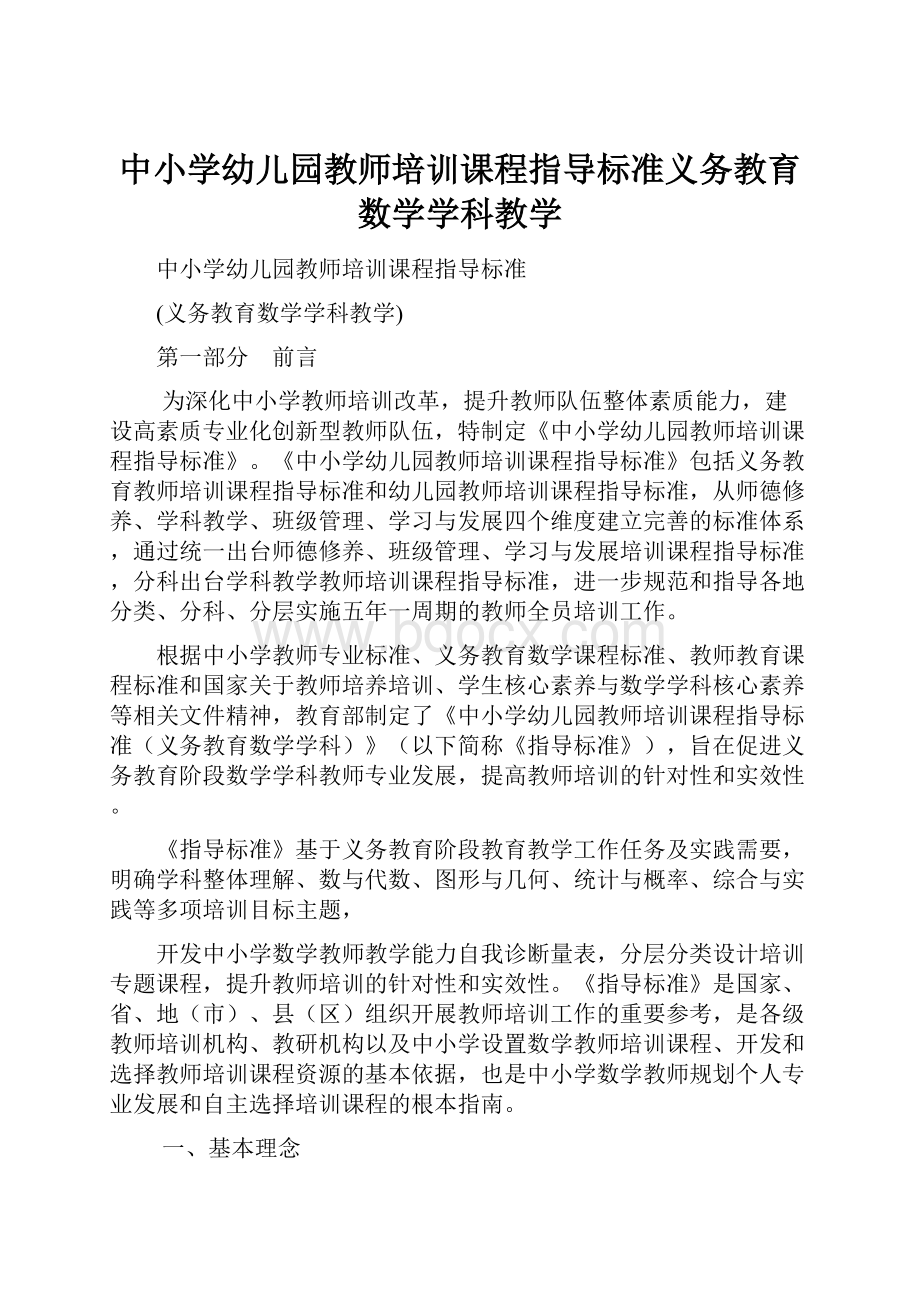 中小学幼儿园教师培训课程指导标准义务教育数学学科教学.docx