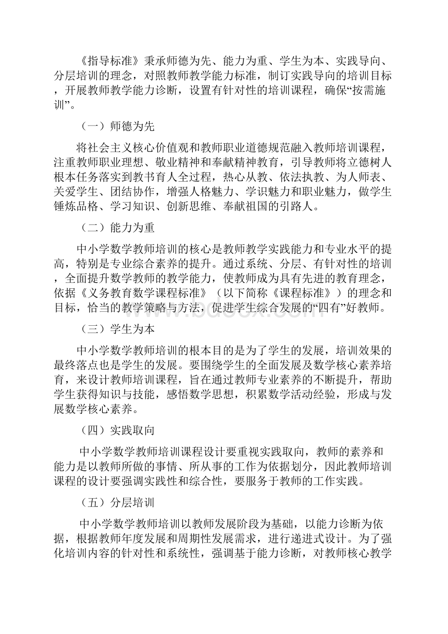 中小学幼儿园教师培训课程指导标准义务教育数学学科教学Word文档下载推荐.docx_第2页