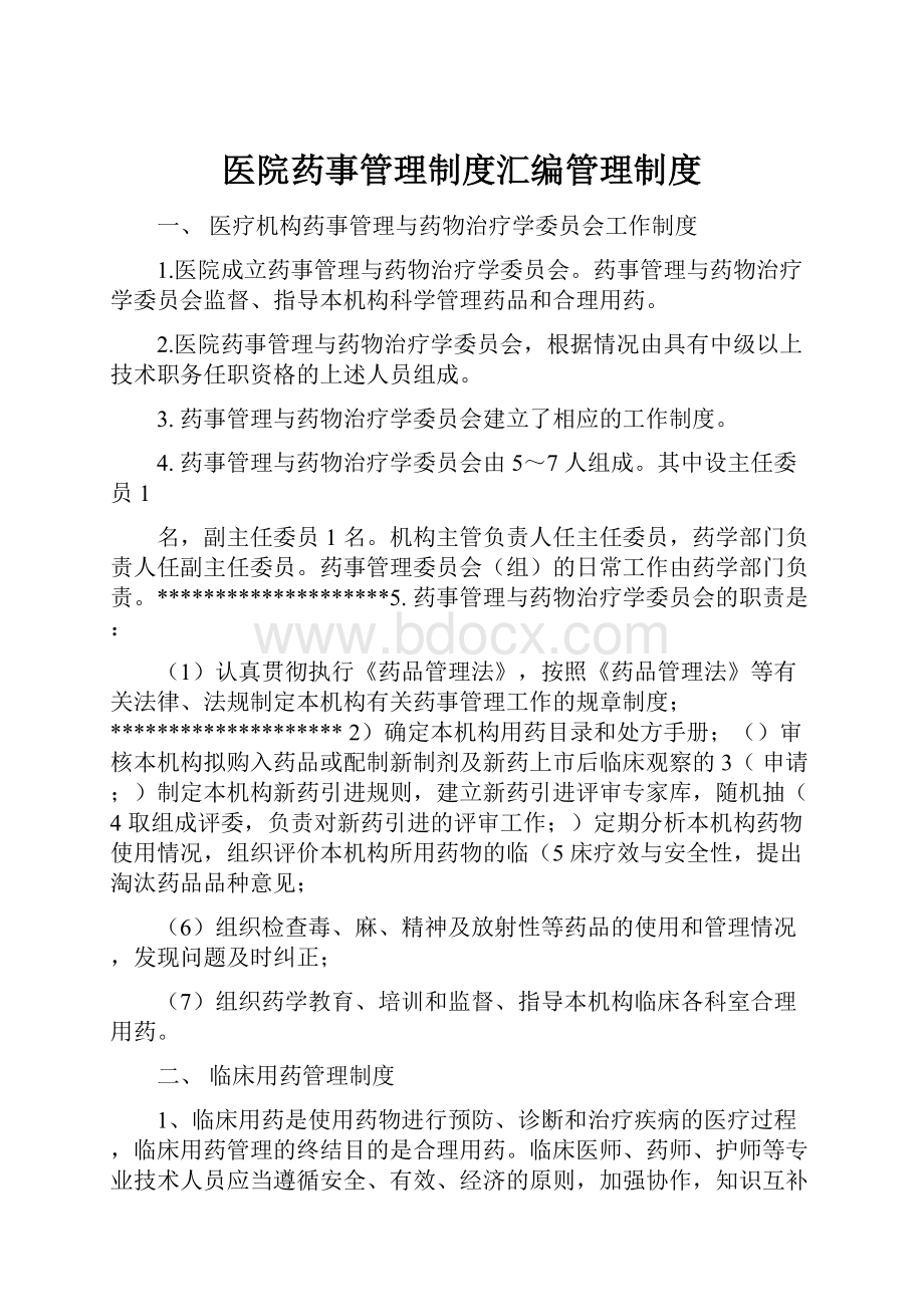 医院药事管理制度汇编管理制度.docx_第1页