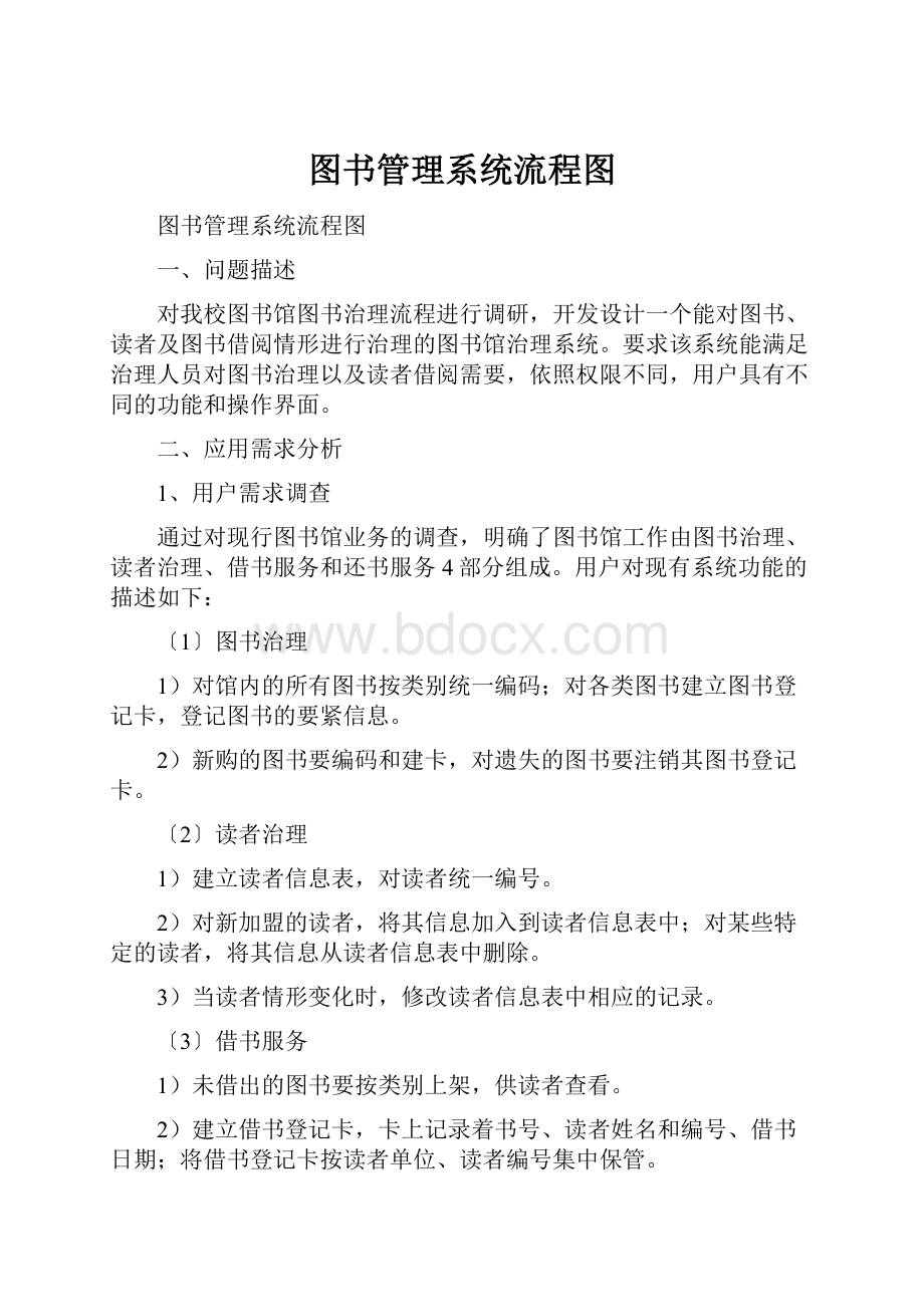 图书管理系统流程图Word文档格式.docx_第1页