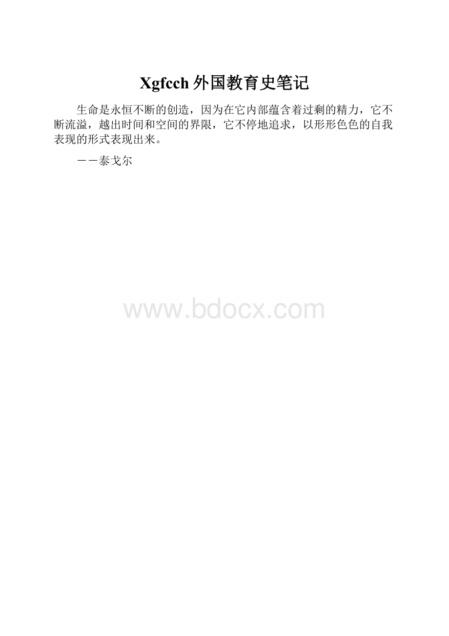 Xgfcch外国教育史笔记文档格式.docx