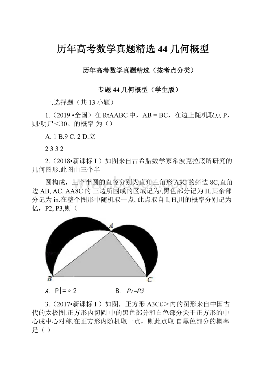 历年高考数学真题精选44几何概型Word文档下载推荐.docx_第1页