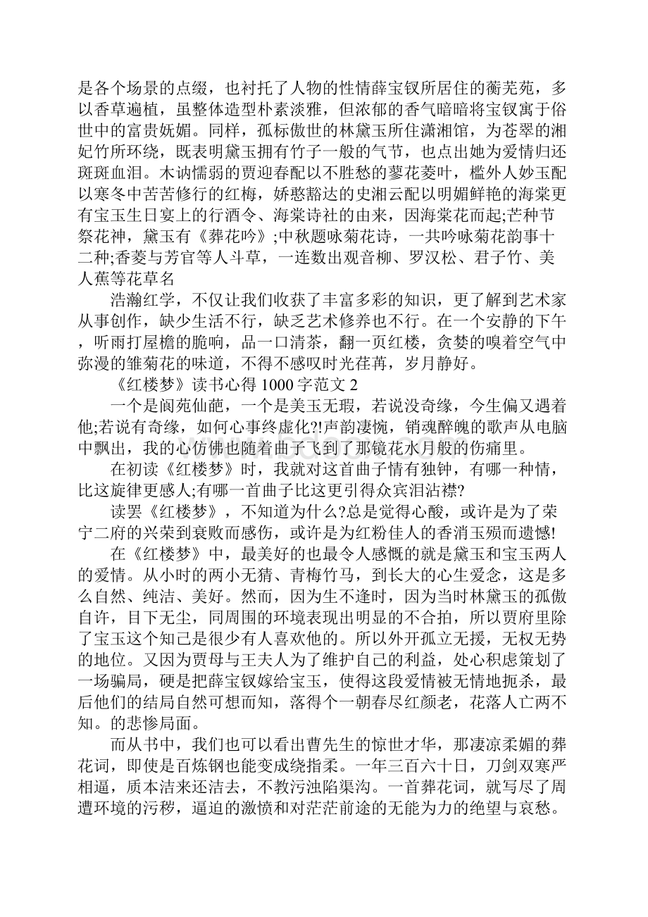 《红楼梦》读书心得1000字6篇.docx_第2页