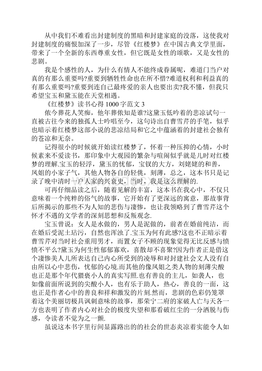 《红楼梦》读书心得1000字6篇.docx_第3页