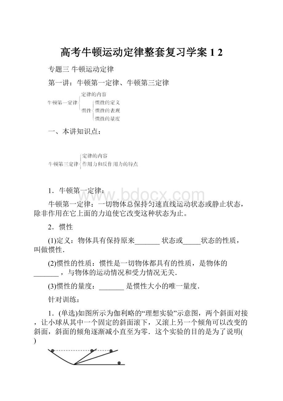 高考牛顿运动定律整套复习学案1 2Word下载.docx_第1页