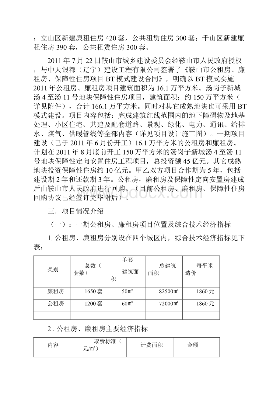 鞍山市保障性住房建设项目可行性研究报告.docx_第3页