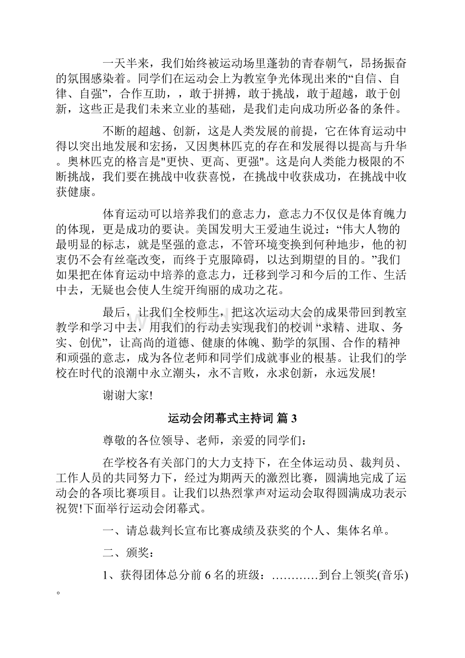 运动会闭幕式主持词集锦6篇Word格式文档下载.docx_第3页