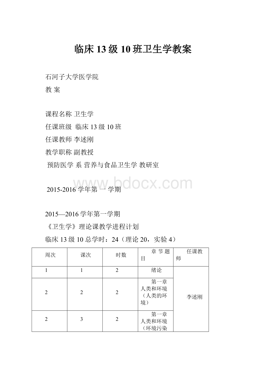 临床13级10班卫生学教案文档格式.docx