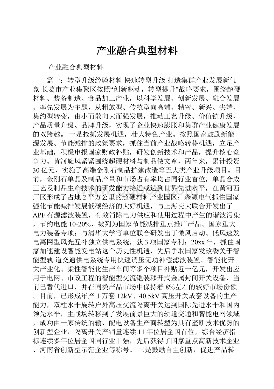 产业融合典型材料.docx_第1页