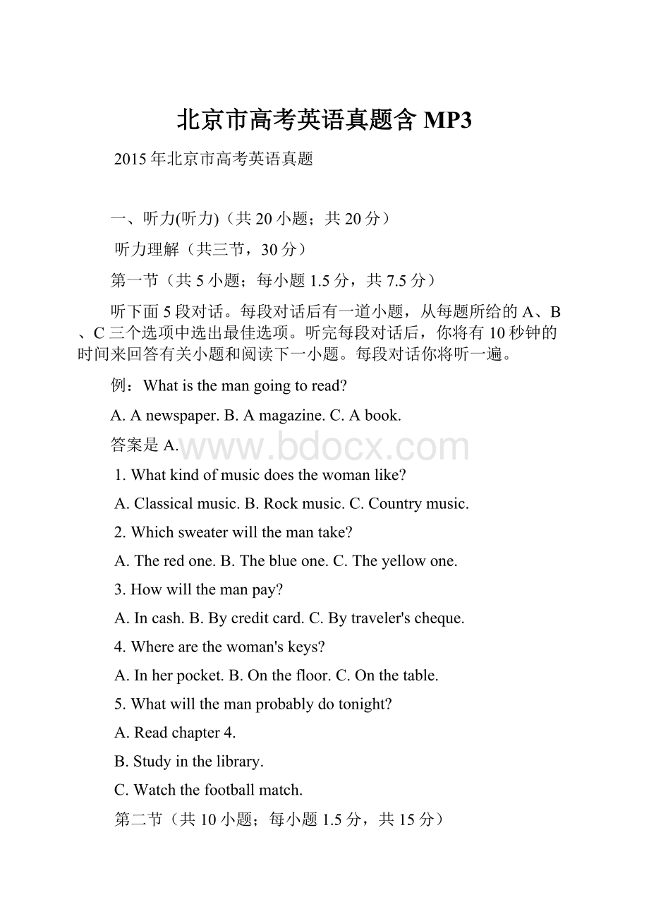 北京市高考英语真题含MP3Word文档格式.docx