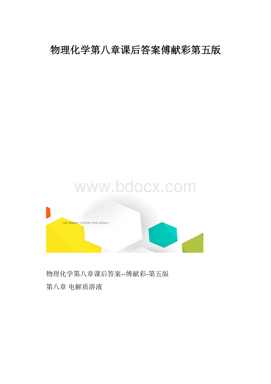 物理化学第八章课后答案傅献彩第五版.docx