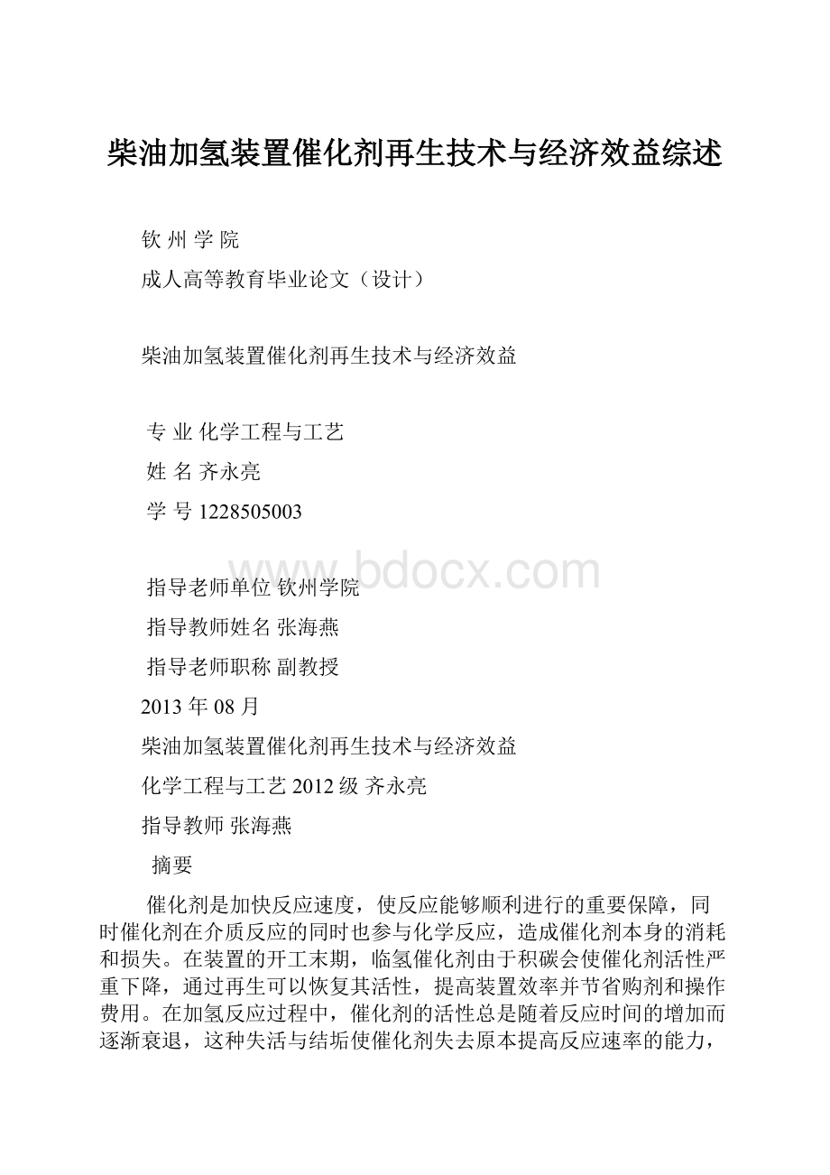 柴油加氢装置催化剂再生技术与经济效益综述.docx_第1页