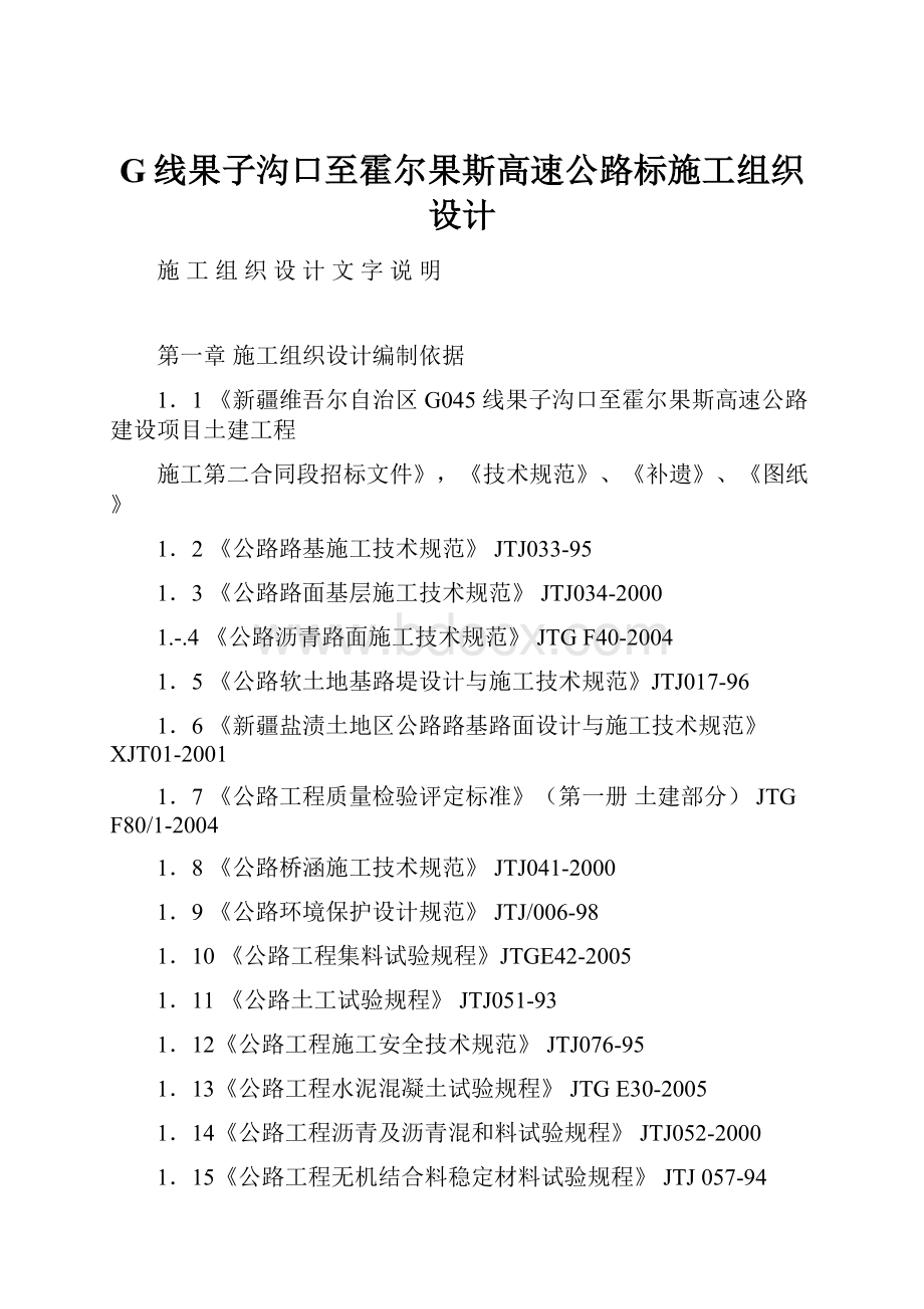 G线果子沟口至霍尔果斯高速公路标施工组织设计Word文档下载推荐.docx_第1页