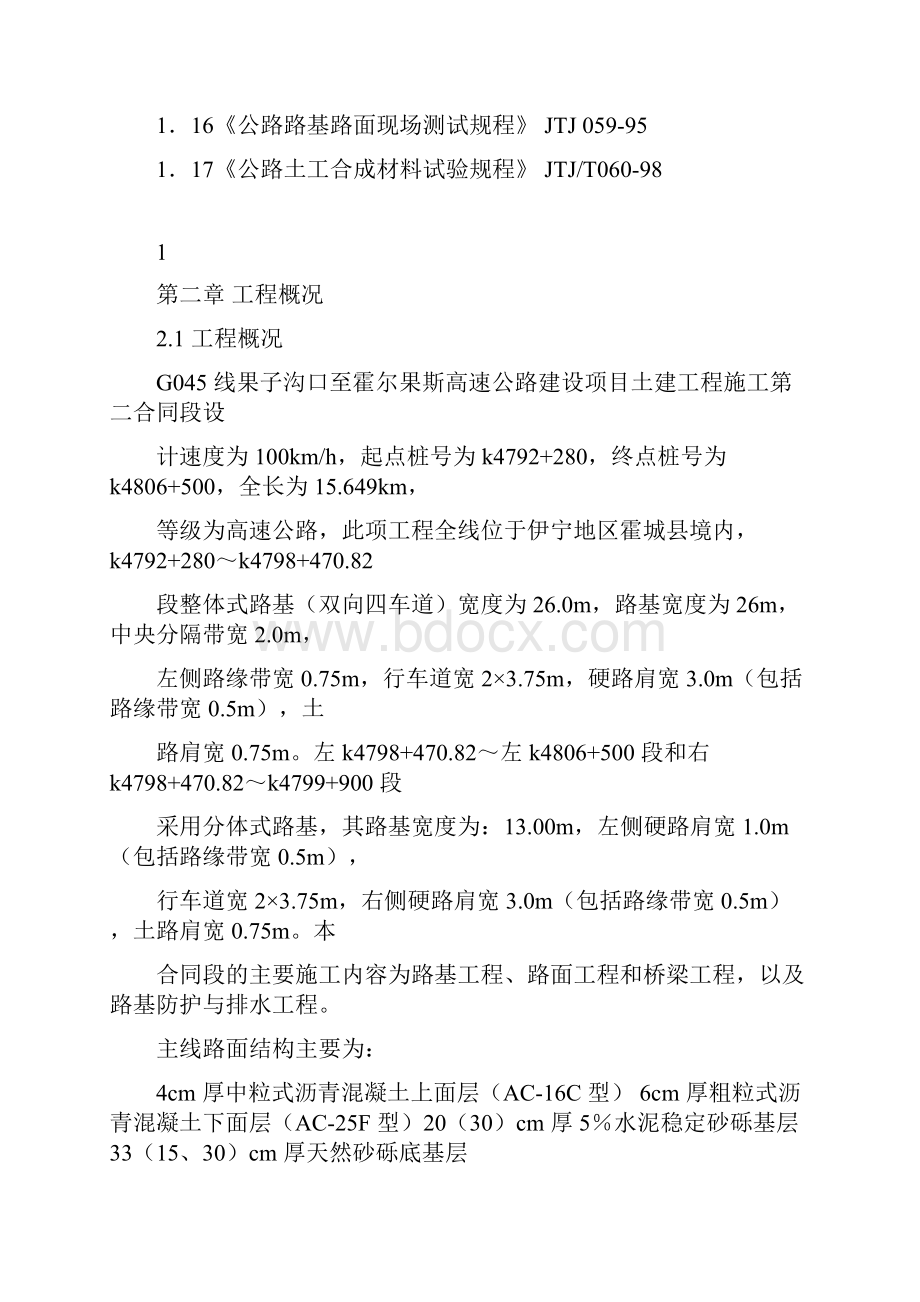 G线果子沟口至霍尔果斯高速公路标施工组织设计Word文档下载推荐.docx_第2页