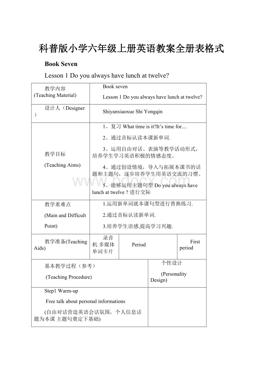 科普版小学六年级上册英语教案全册表格式Word格式.docx