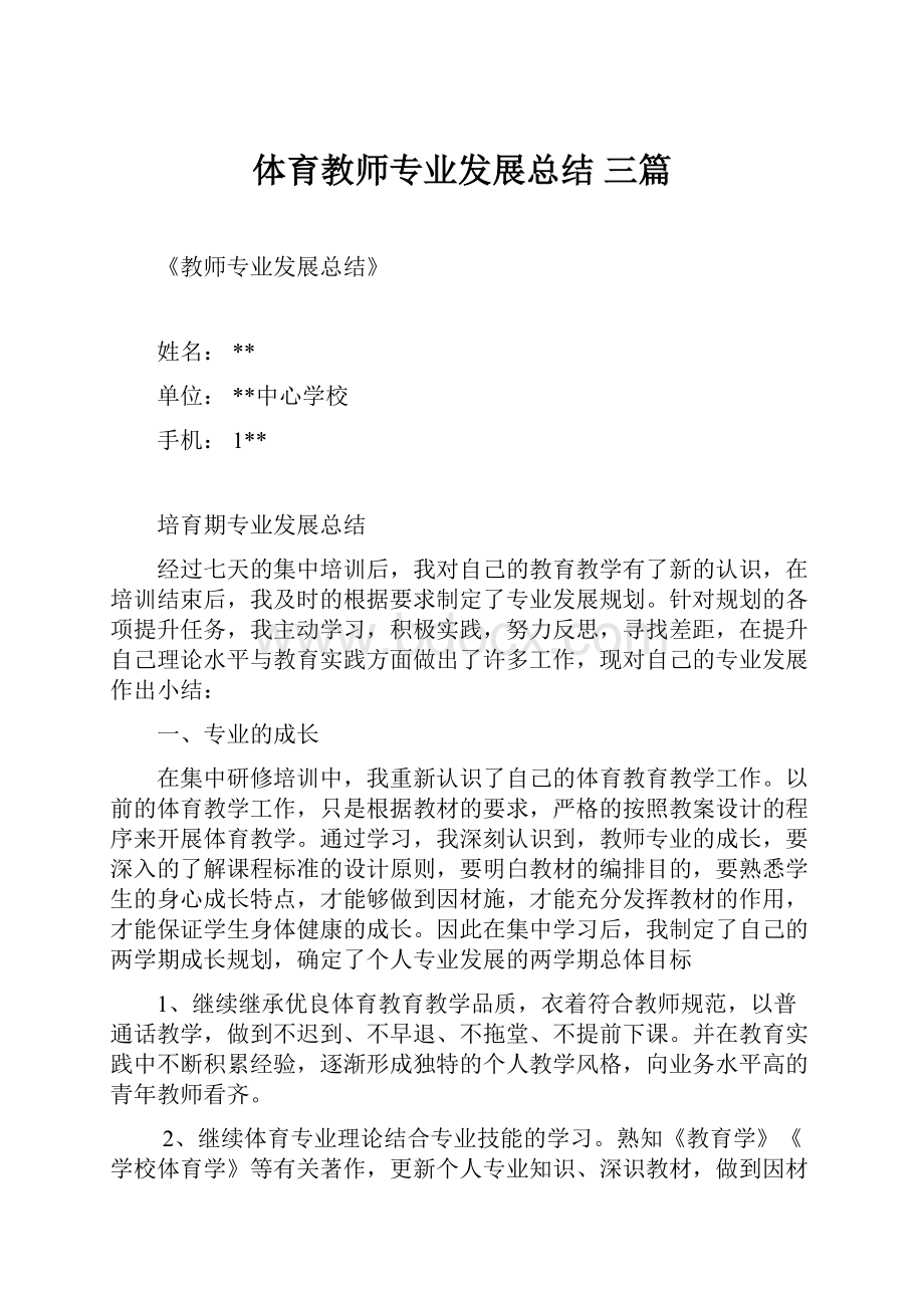 体育教师专业发展总结 三篇.docx