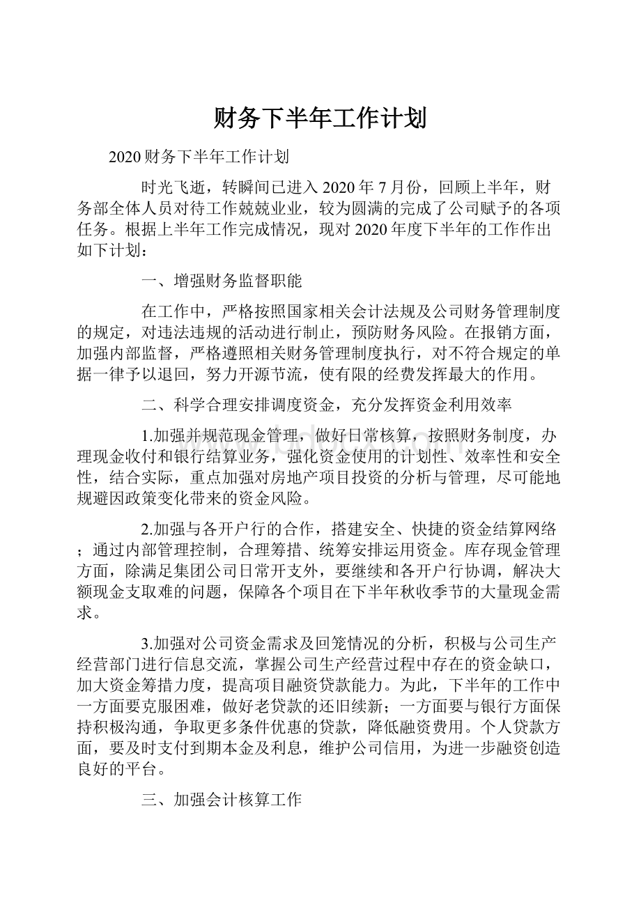 财务下半年工作计划Word文档格式.docx_第1页