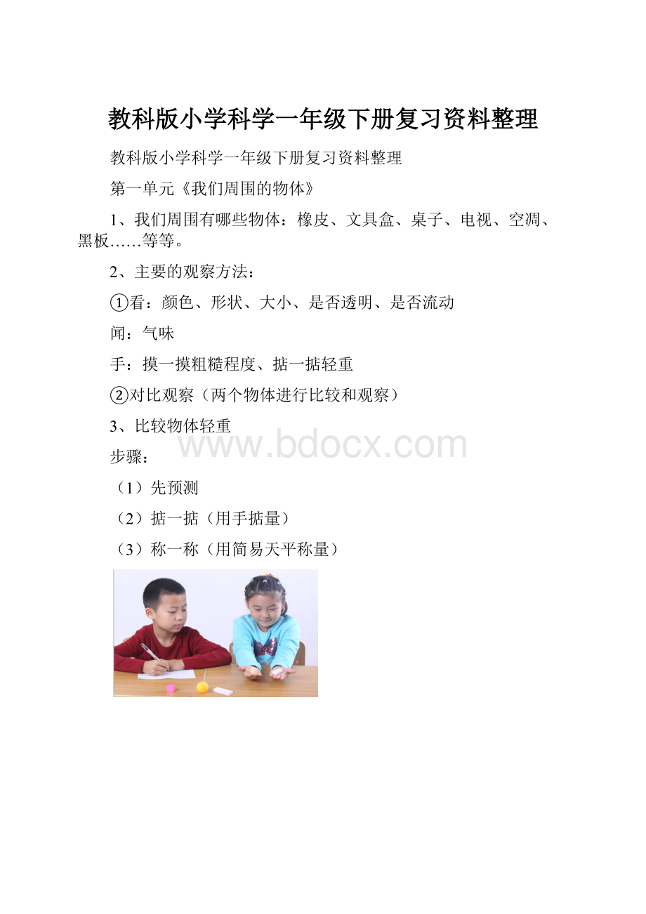 教科版小学科学一年级下册复习资料整理.docx