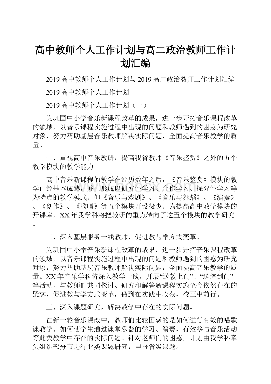 高中教师个人工作计划与高二政治教师工作计划汇编.docx_第1页