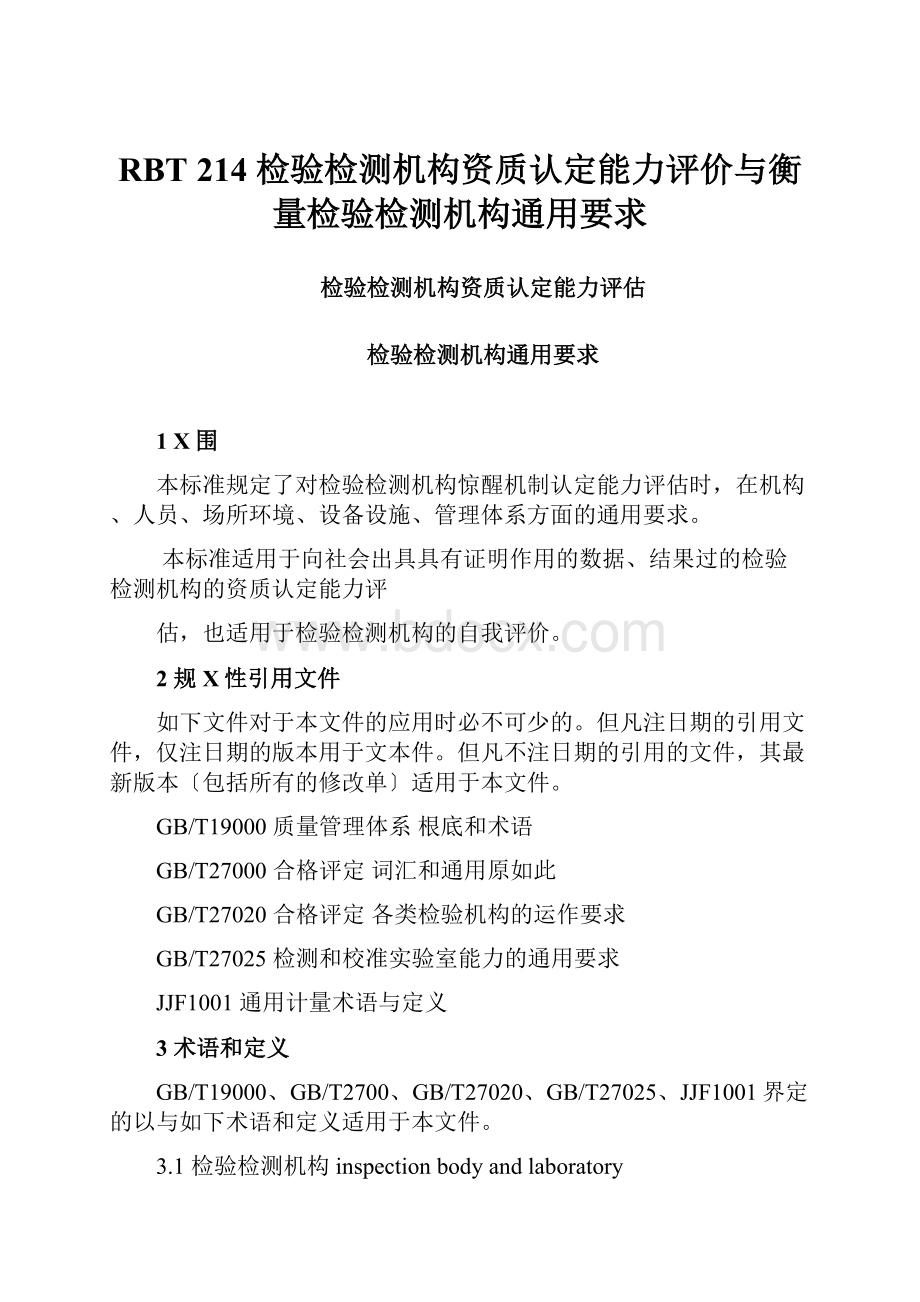 RBT 214 检验检测机构资质认定能力评价与衡量检验检测机构通用要求.docx_第1页