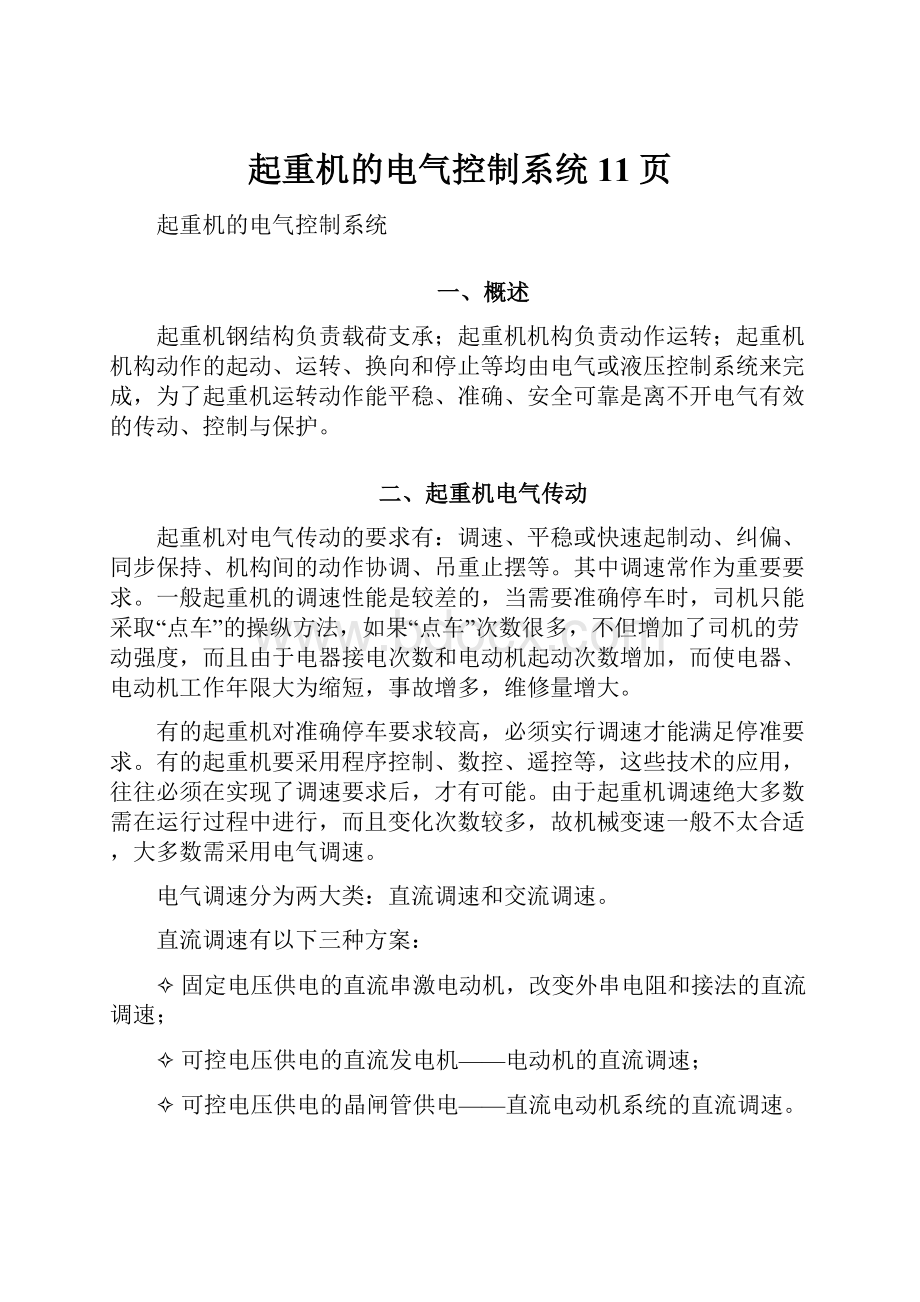 起重机的电气控制系统11页文档格式.docx