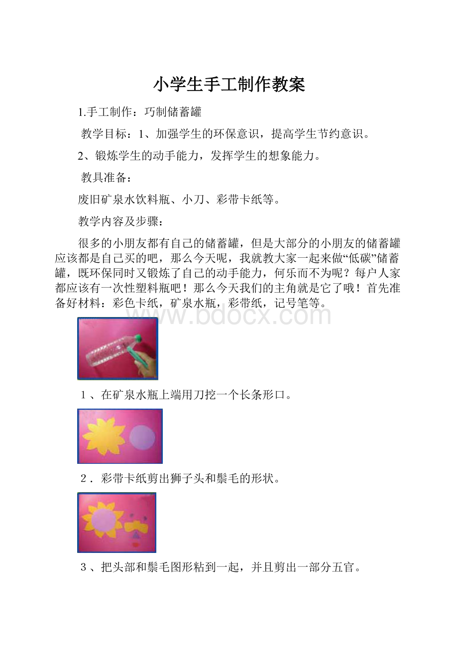 小学生手工制作教案Word下载.docx_第1页