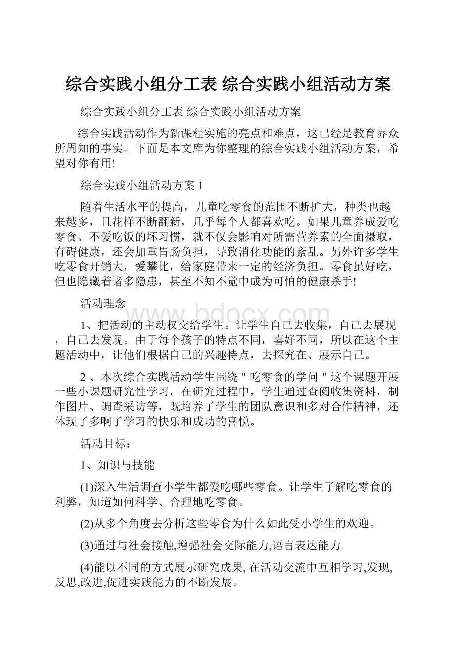 综合实践小组分工表 综合实践小组活动方案.docx