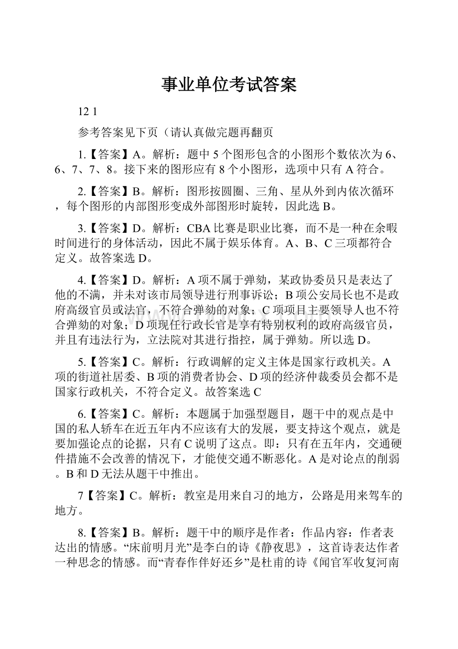 事业单位考试答案Word格式文档下载.docx_第1页