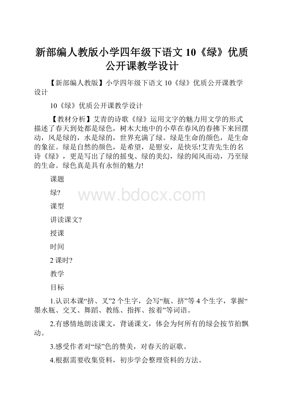 新部编人教版小学四年级下语文10《绿》优质公开课教学设计Word下载.docx