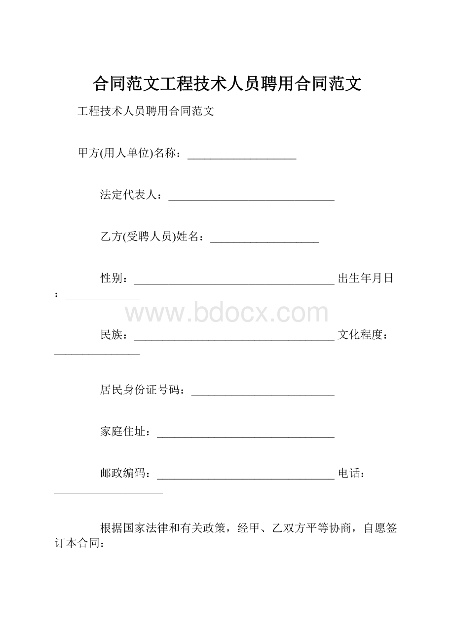 合同范文工程技术人员聘用合同范文.docx