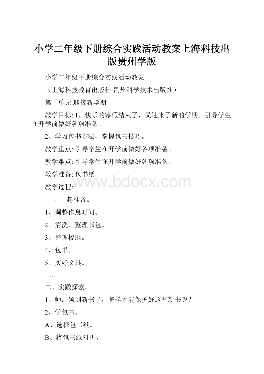 小学二年级下册综合实践活动教案上海科技出版贵州学版.docx