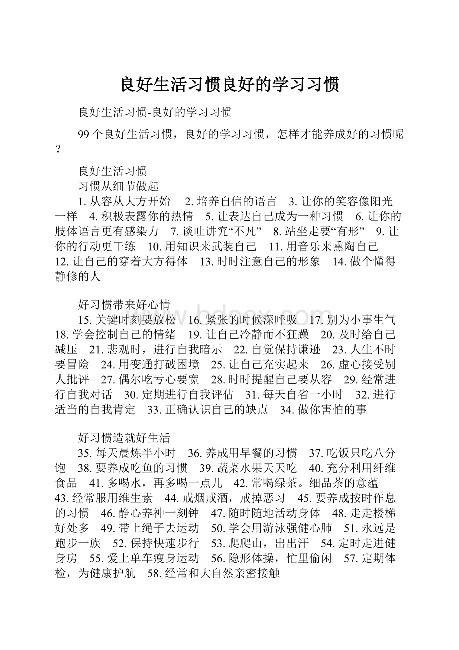 良好生活习惯良好的学习习惯.docx_第1页