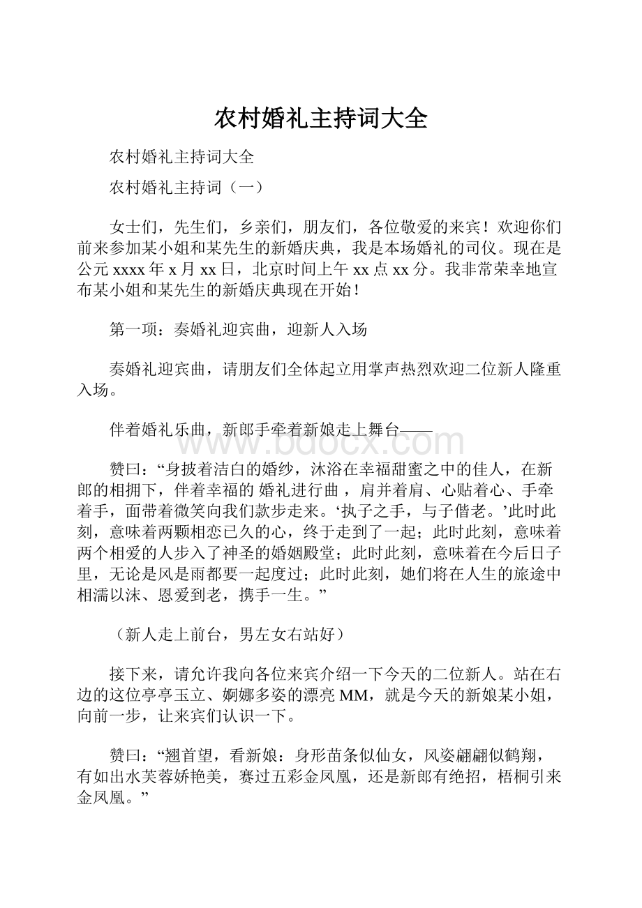 农村婚礼主持词大全Word文档下载推荐.docx