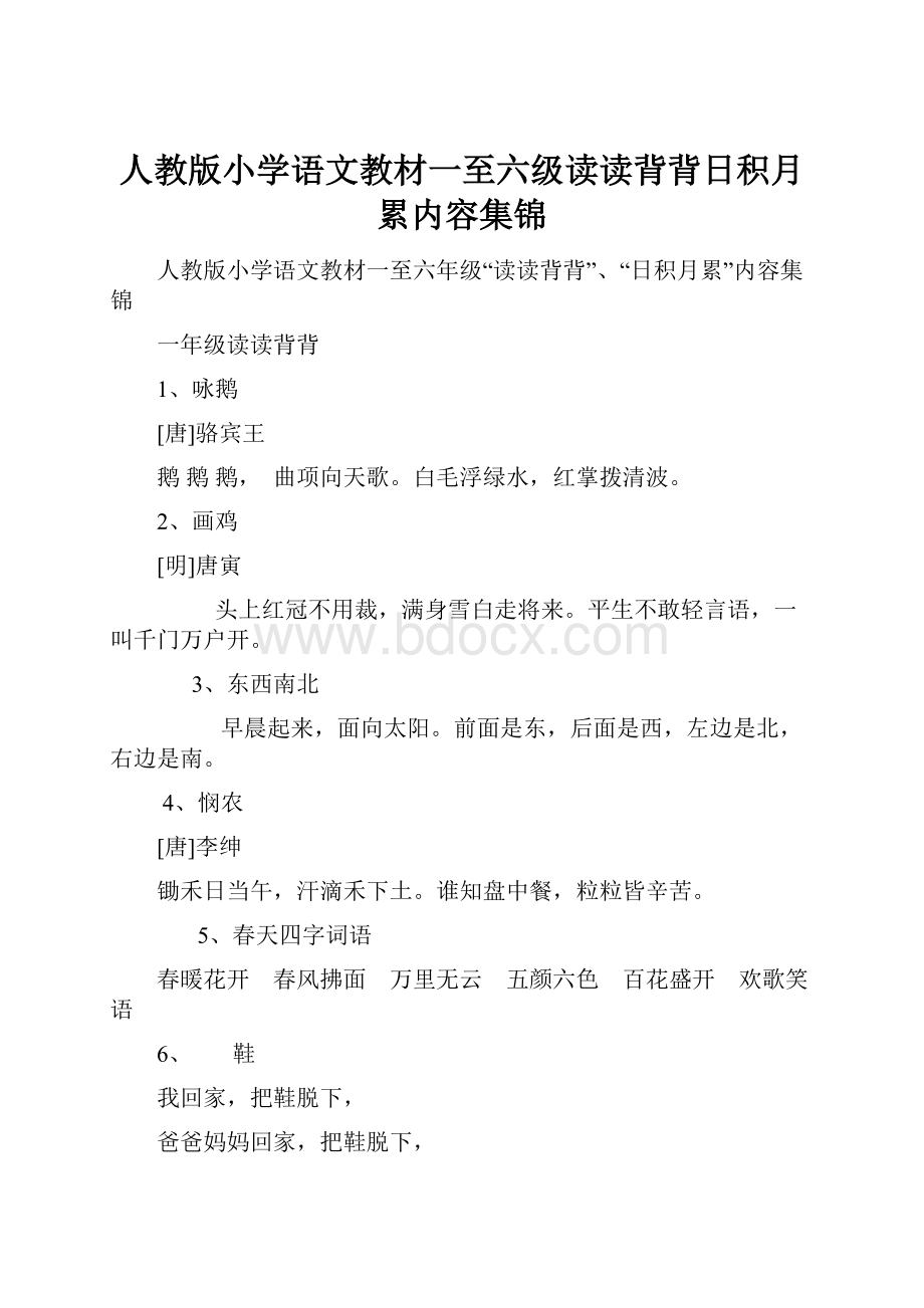 人教版小学语文教材一至六级读读背背日积月累内容集锦Word下载.docx