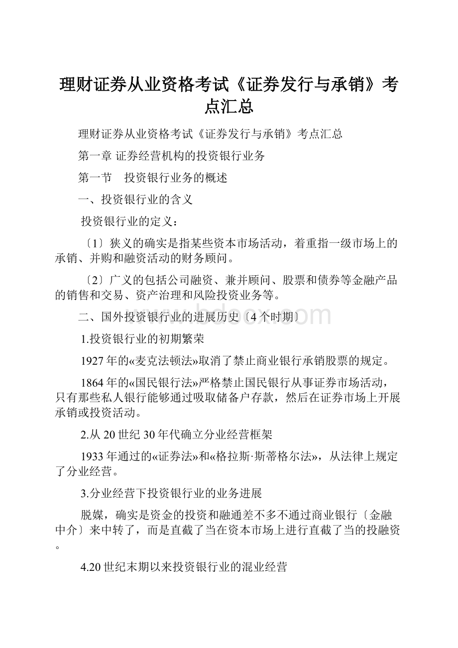 理财证券从业资格考试《证券发行与承销》考点汇总.docx